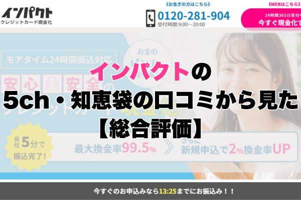 インパクトの5ch・知恵袋の口コミから見た【総合評価】