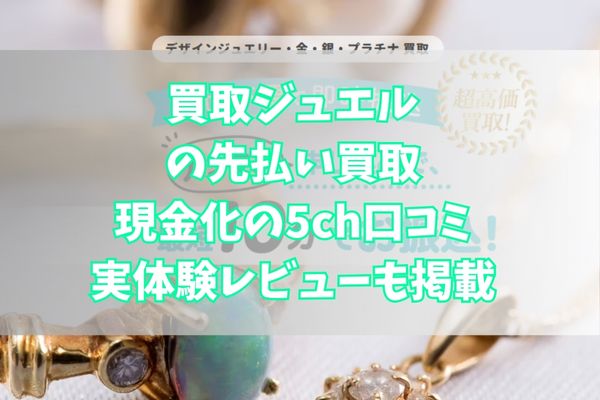 買取ジュエルの先払い買取現金化の5ch口コミ｜実体験レビューも掲載