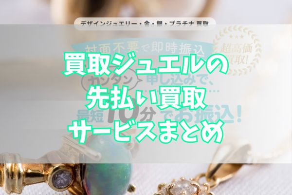 買取ジュエルで先払い買取する際のまとめ