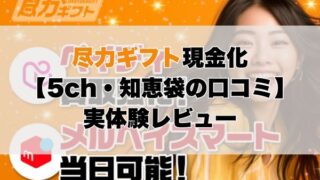 尽力ギフト現金化【5ch・知恵袋の口コミ】実体験レビュー