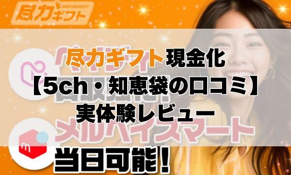 尽力ギフト現金化【5ch・知恵袋の口コミ】実体験レビュー
