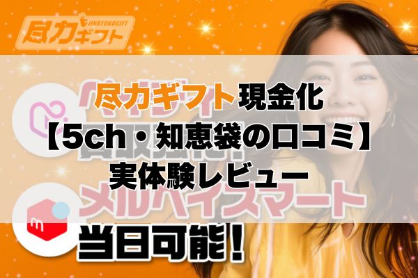 尽力ギフト現金化【5ch・知恵袋の口コミ】実体験レビュー