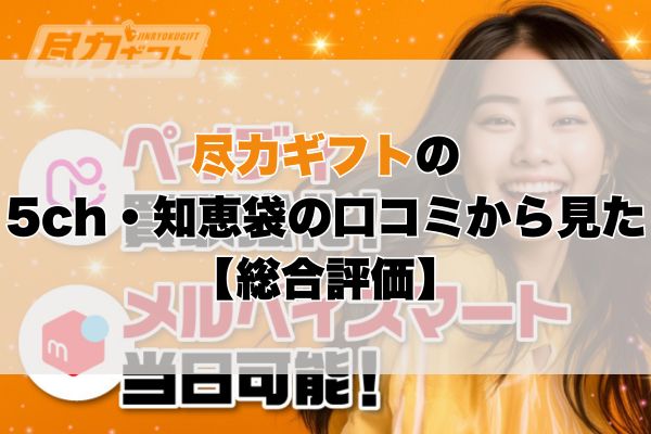 尽力ギフトの5ch・知恵袋の口コミから見た【総合評価】
