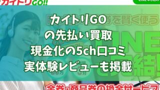 カイトリGOの先払い買取現金化の5ch口コミ｜実体験レビューも掲載