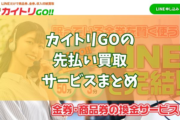 カイトリGOで先払い買取する際のまとめ