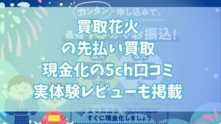 買取花火の先払い買取現金化の5ch口コミ｜実体験レビューも掲載