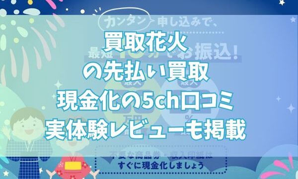 買取花火の先払い買取現金化の5ch口コミ｜実体験レビューも掲載