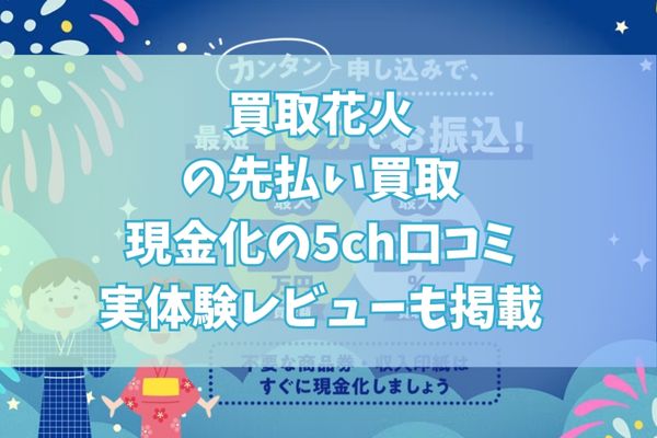 買取花火の先払い買取現金化の5ch口コミ｜実体験レビューも掲載