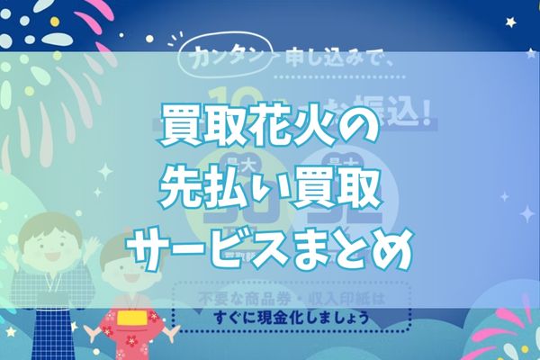 買取花火で先払い買取する際のまとめ