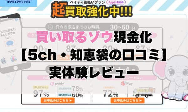 買い取るゾウ現金化【5ch・知恵袋の口コミ】実体験レビュー