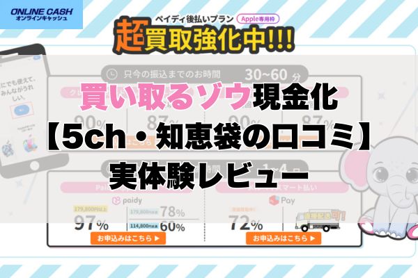 買い取るゾウ現金化【5ch・知恵袋の口コミ】実体験レビュー
