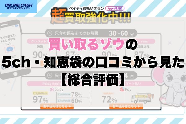 買い取るゾウの5ch・知恵袋の口コミから見た【総合評価】