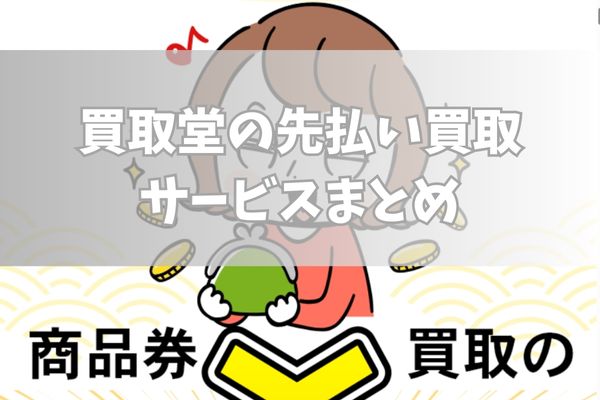 買取堂で先払い買取する際のまとめ