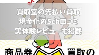 買取堂の先払い買取現金化の5ch口コミ｜実体験レビューも掲載