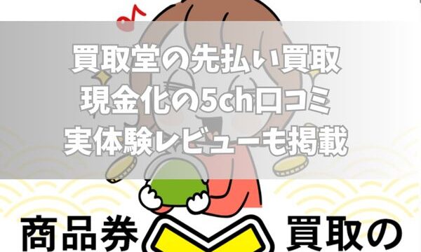 買取堂の先払い買取現金化の5ch口コミ｜実体験レビューも掲載