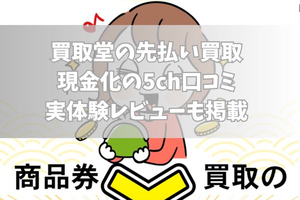 買取堂の先払い買取現金化の5ch口コミ｜実体験レビューも掲載