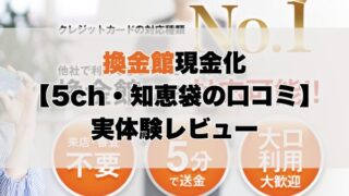 換金館現金化【5ch・知恵袋の口コミ】実体験レビュー