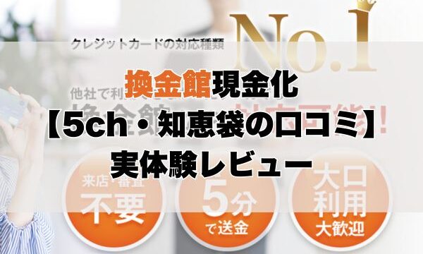 換金館現金化【5ch・知恵袋の口コミ】実体験レビュー