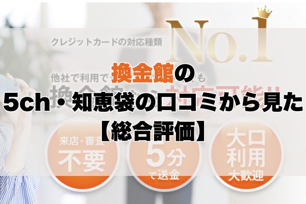 換金館の5ch・知恵袋の口コミから見た【総合評価】
