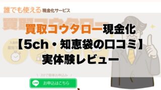 コウタロー現金化【5ch・知恵袋の口コミ】実体験レビュー