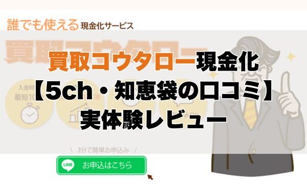 コウタロー現金化【5ch・知恵袋の口コミ】実体験レビュー