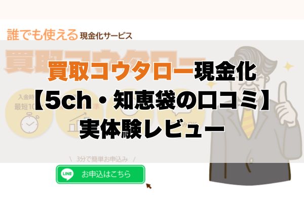コウタロー現金化【5ch・知恵袋の口コミ】実体験レビュー