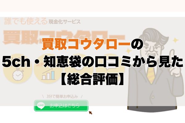 コウタローの5ch・知恵袋の口コミから見た【総合評価】
