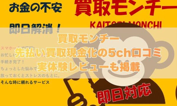 買取のモンチーの先払い買取現金化の5ch口コミ｜実体験レビューも掲載
