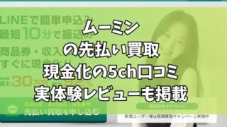 ムーミンの先払い買取現金化の5ch口コミ｜実体験レビューも掲載