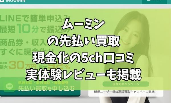 ムーミンの先払い買取現金化の5ch口コミ｜実体験レビューも掲載