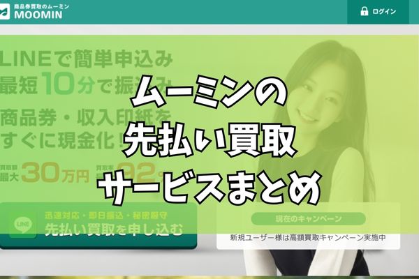 ムーミンで先払い買取する際のまとめ