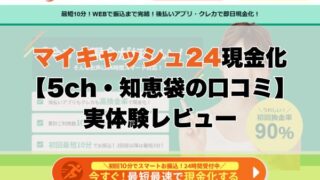 マイキャッシュ24現金化【5ch・知恵袋の口コミ】実体験レビュー