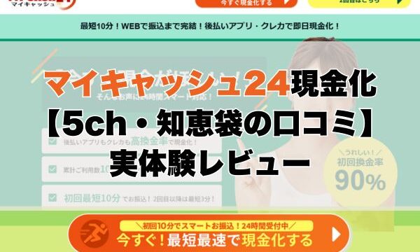 マイキャッシュ24現金化【5ch・知恵袋の口コミ】実体験レビュー