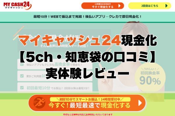 マイキャッシュ24現金化【5ch・知恵袋の口コミ】実体験レビュー