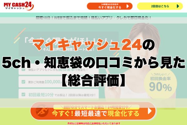 マイキャッシュ24の5ch・知恵袋の口コミから見た【総合評価】