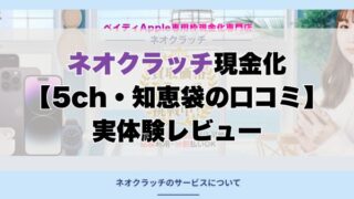 ネオクラッチ現金化【5ch・知恵袋の口コミ】実体験レビュー