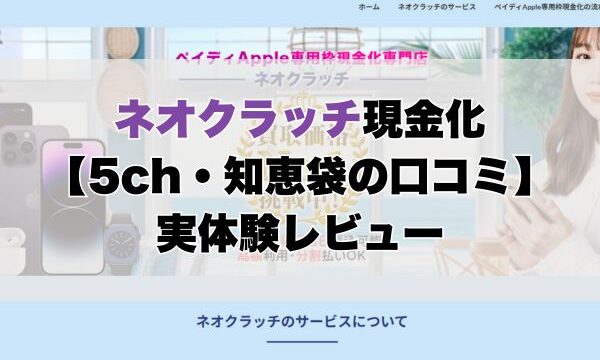ネオクラッチ現金化【5ch・知恵袋の口コミ】実体験レビュー
