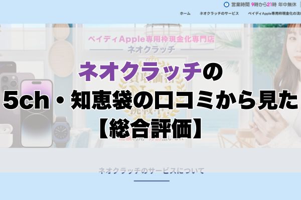 ネオクラッチの5ch・知恵袋の口コミから見た【総合評価】