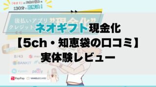 ネオギフト現金化【5ch・知恵袋の口コミ】実体験レビュー