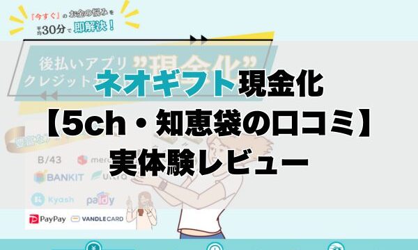 ネオギフト現金化【5ch・知恵袋の口コミ】実体験レビュー