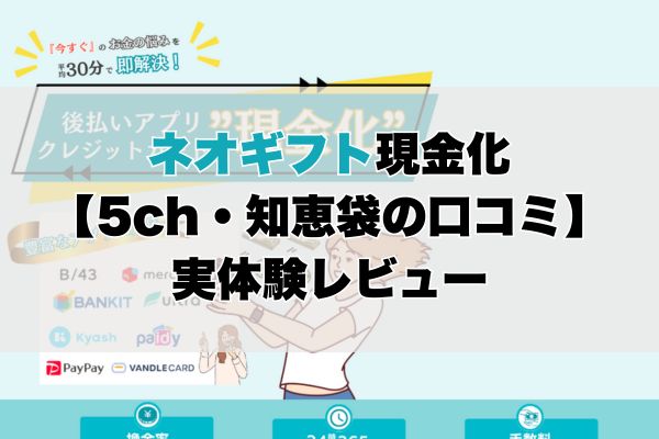 ネオギフト現金化【5ch・知恵袋の口コミ】実体験レビュー