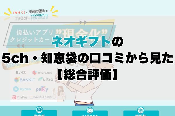 ネオギフトの5ch・知恵袋の口コミから見た【総合評価】