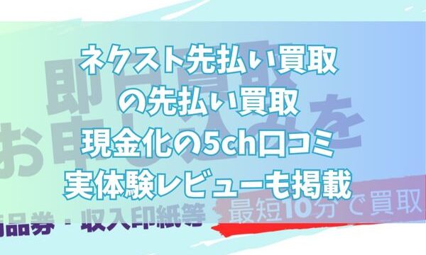 ネクスト先払い買取の先払い買取現金化の5ch口コミ｜実体験レビューも掲載