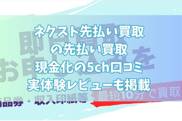ネクスト先払い買取の先払い買取現金化の5ch口コミ｜実体験レビューも掲載