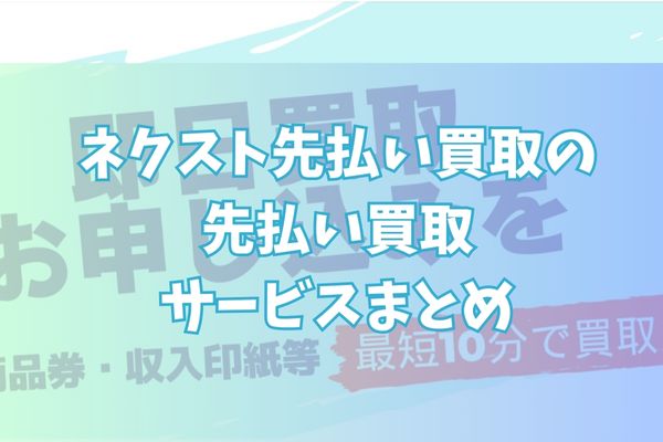 ネクスト先払い買取で先払い買取する際のまとめ
