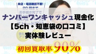 ナンバーワンキャッシュ現金化【5ch・知恵袋の口コミ】実体験レビュー