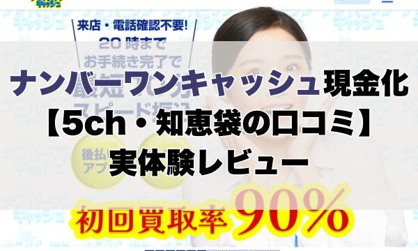 ナンバーワンキャッシュ現金化【5ch・知恵袋の口コミ】実体験レビュー