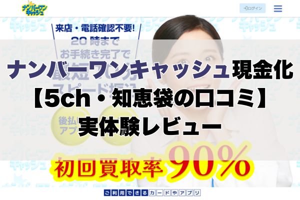 ナンバーワンキャッシュ現金化【5ch・知恵袋の口コミ】実体験レビュー