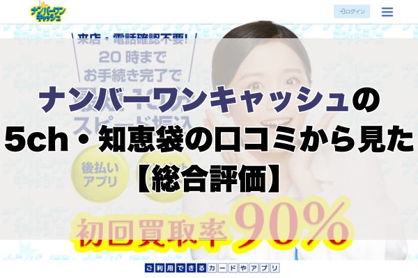 ナンバーワンキャッシュの5ch・知恵袋の口コミから見た【総合評価】