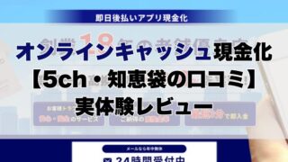 オンラインキャッシュ現金化【5ch・知恵袋の口コミ】実体験レビュー